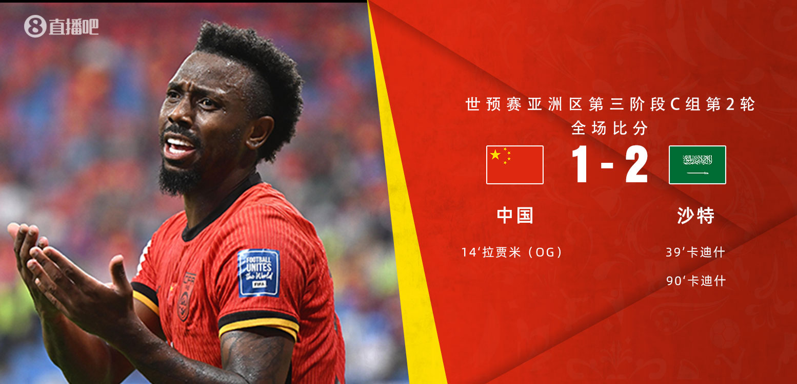  扼腕嘆息！國(guó)足去年主場(chǎng)對(duì)沙特多打一人+兩度角球丟球+伊萬(wàn)遲換人