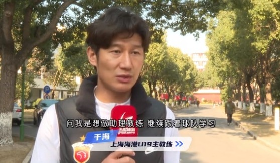  于海談執(zhí)教海港U19隊：骨子里偏重進攻，希望培養(yǎng)人才、出成績