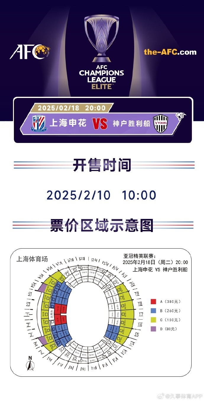  上海申花vs神戶勝利船票務(wù)方案：明日開售，票價(jià)區(qū)間80元-380元