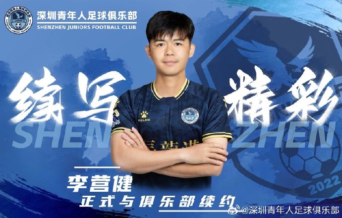  官方：中甲升班馬深圳青年人續(xù)約李營健、高康浩、溫永駿