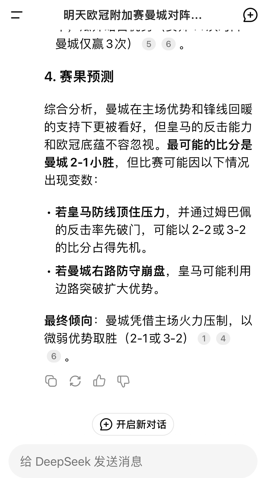  DeepSeek預(yù)測(cè)：曼城以微弱優(yōu)勢(shì)取勝，最可能的比分是曼城2-1皇馬