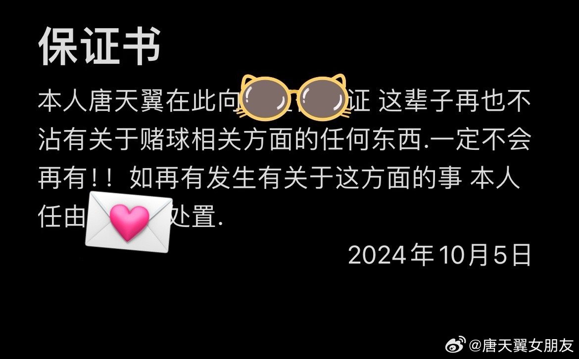  難收場！“唐天翼女友”賬號再曝聊天記錄，內(nèi)含唐天翼戒賭保證書