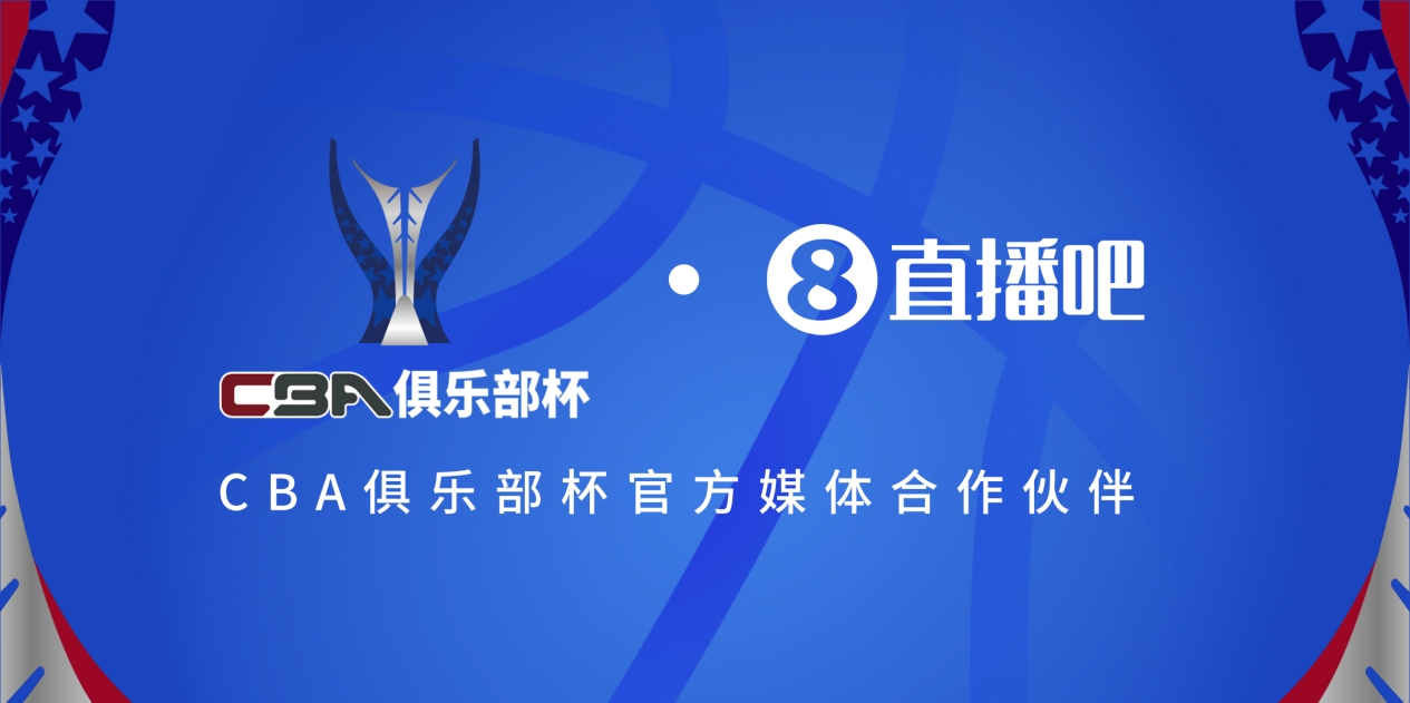  疆滬大戰(zhàn)！上海淘汰北京與新疆會師決賽爭奪首屆俱樂部杯總冠軍