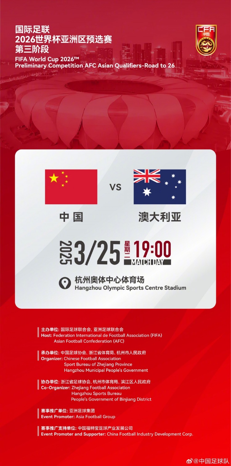 世預(yù)賽：中國VS澳大利亞，25年3月25日19:00，杭州奧體中心體育場(chǎng)