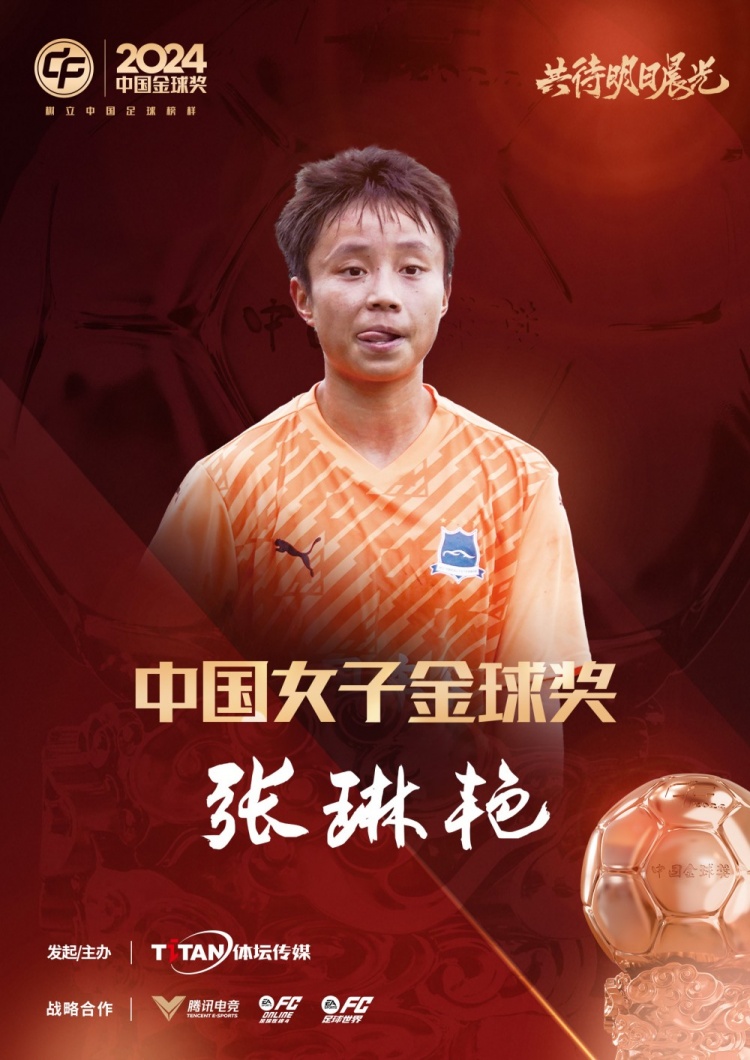  官方：張琳艷獲得2024中國(guó)女子金球獎(jiǎng)，連續(xù)兩年蟬聯(lián)該獎(jiǎng)項(xiàng)