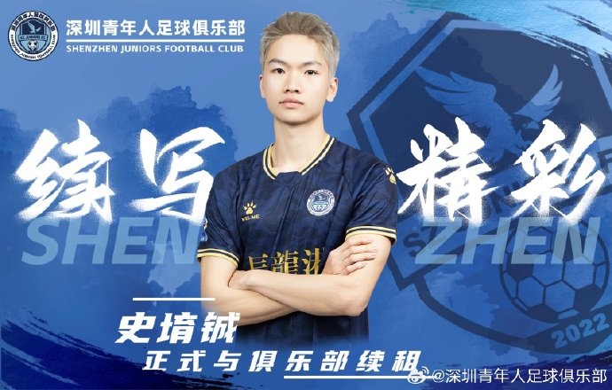  官方：深圳青年人續(xù)租23歲中場(chǎng)史堉鋮，續(xù)約20歲門將王釋涵