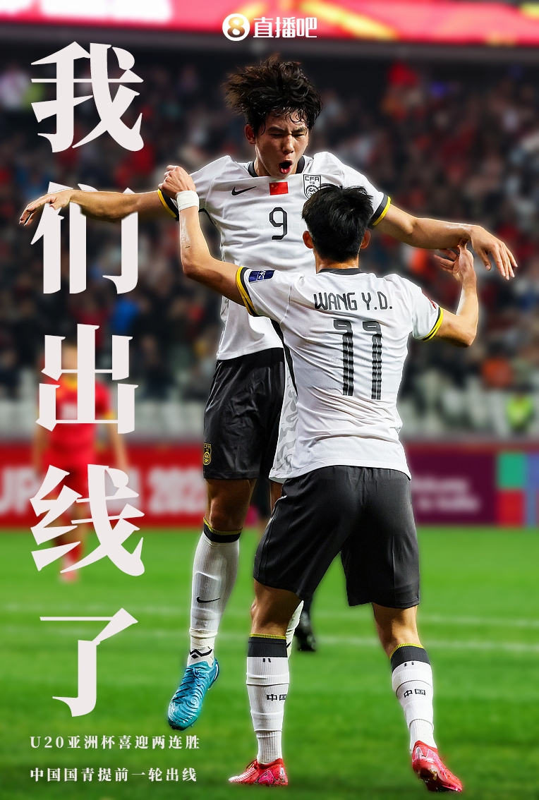  提前晉級8強！U20亞洲杯A組積分榜：中國6分小組第2，澳大利亞第1
