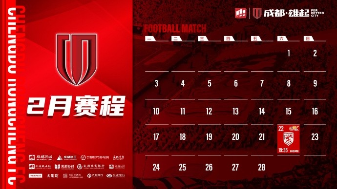  新賽季開啟！成都蓉城2月賽程來啦！