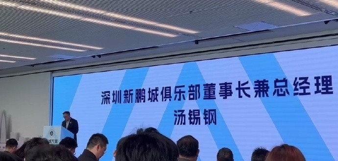  新鵬城董事長：新賽季力爭更好排名，頂級專業(yè)足球場提供更高體驗