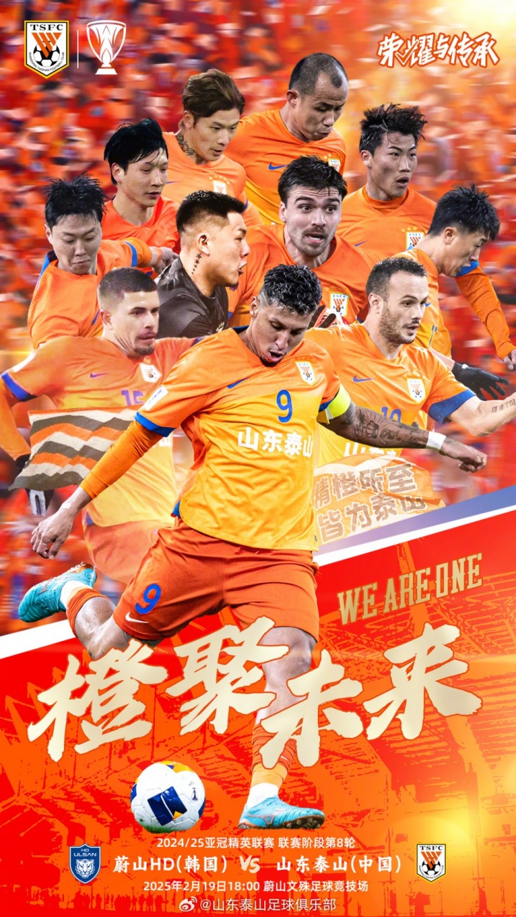  魯媒：泰山隊發(fā)布亞冠客戰(zhàn)蔚山海報，共11人上鏡暗示首發(fā)？