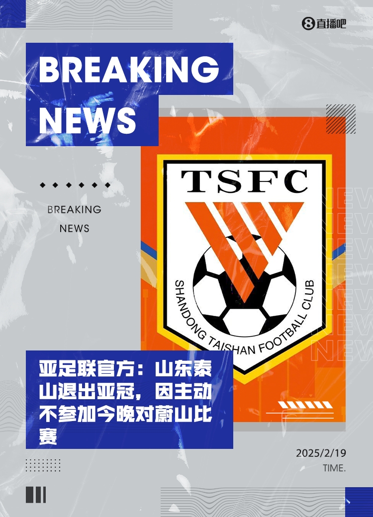 馬德興：泰山亞冠退賽引發(fā)一系列嚴重后果，整個中國足球利益受損