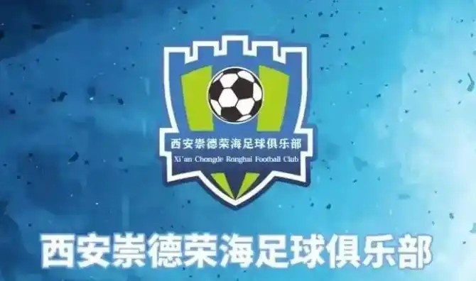  崇德榮海發(fā)長文：遷移并非售賣俱樂部，改名為山西省足球俱樂部