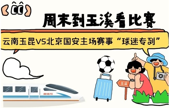  周末到玉溪見證云南玉昆中超首秀！昆明—玉溪“球迷專列”來啦！