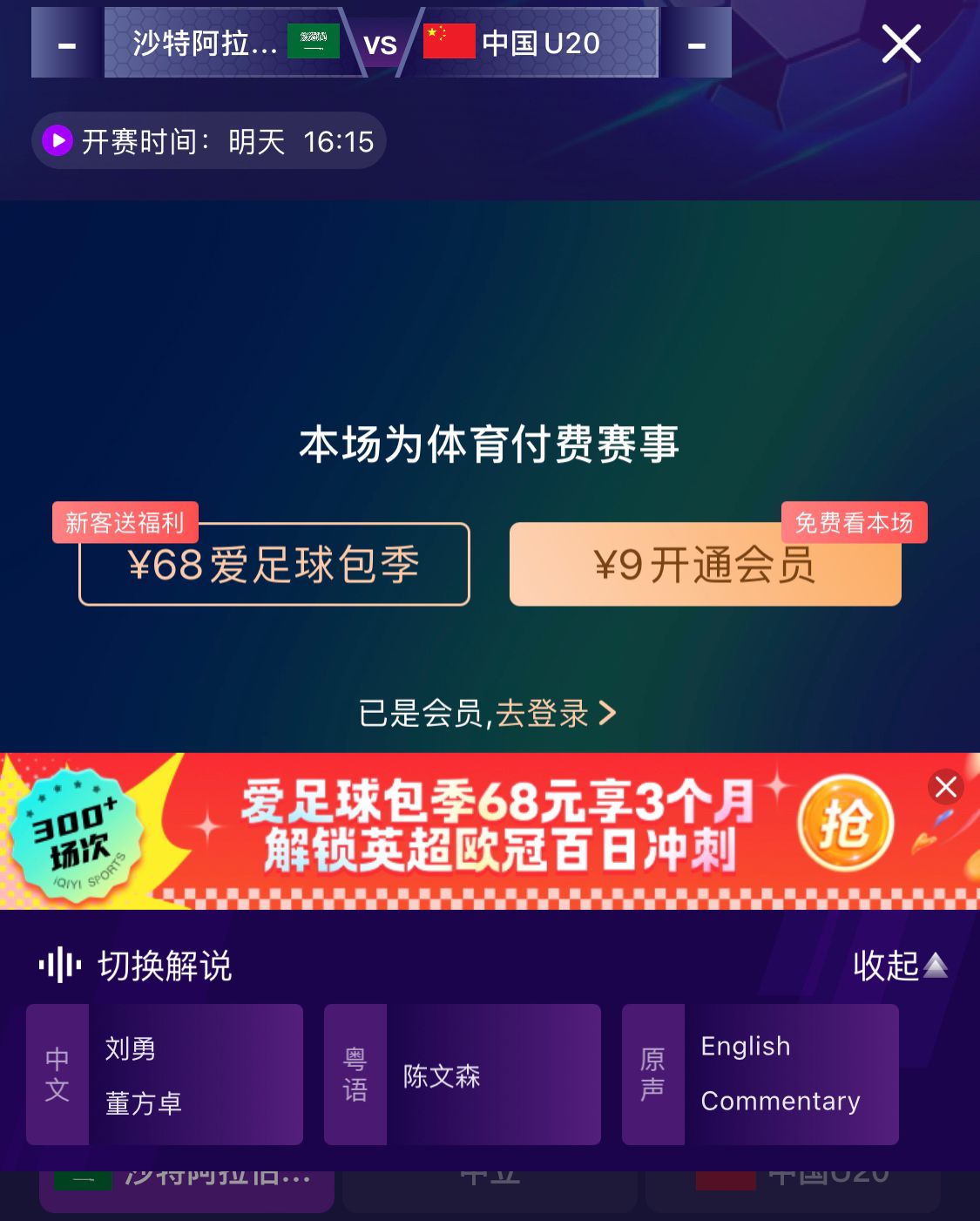  沖擊世青賽！U20國(guó)青vs沙特轉(zhuǎn)播顯示，單場(chǎng)付費(fèi)9元