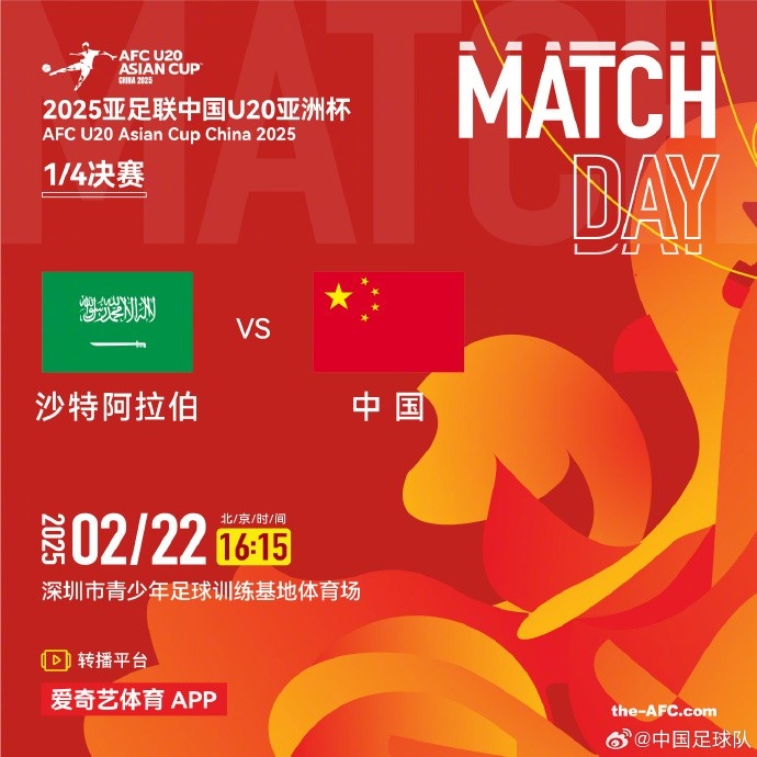  2月22日16:15，中國隊將在U20亞洲杯1/4決賽迎戰(zhàn)沙特阿拉伯隊