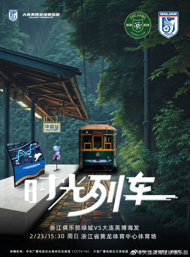  大連英博發(fā)布戰(zhàn)浙江隊(duì)海報(bào)：時(shí)光列車，我們都將成為更好的自己