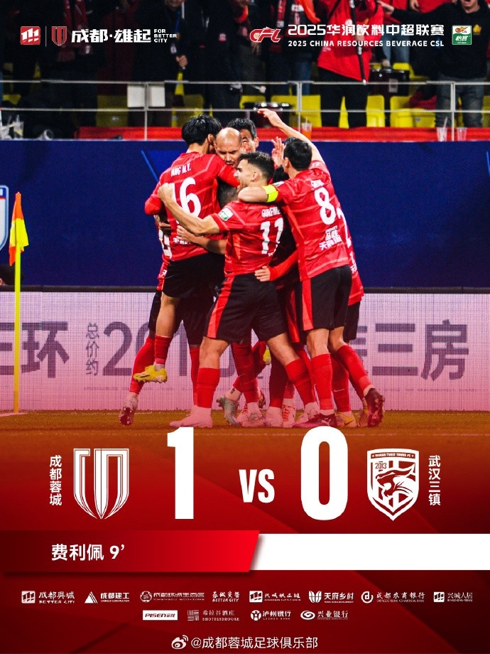  成都蓉城主場迎戰(zhàn)武漢三鎮(zhèn)，最終1-0戰(zhàn)勝對手