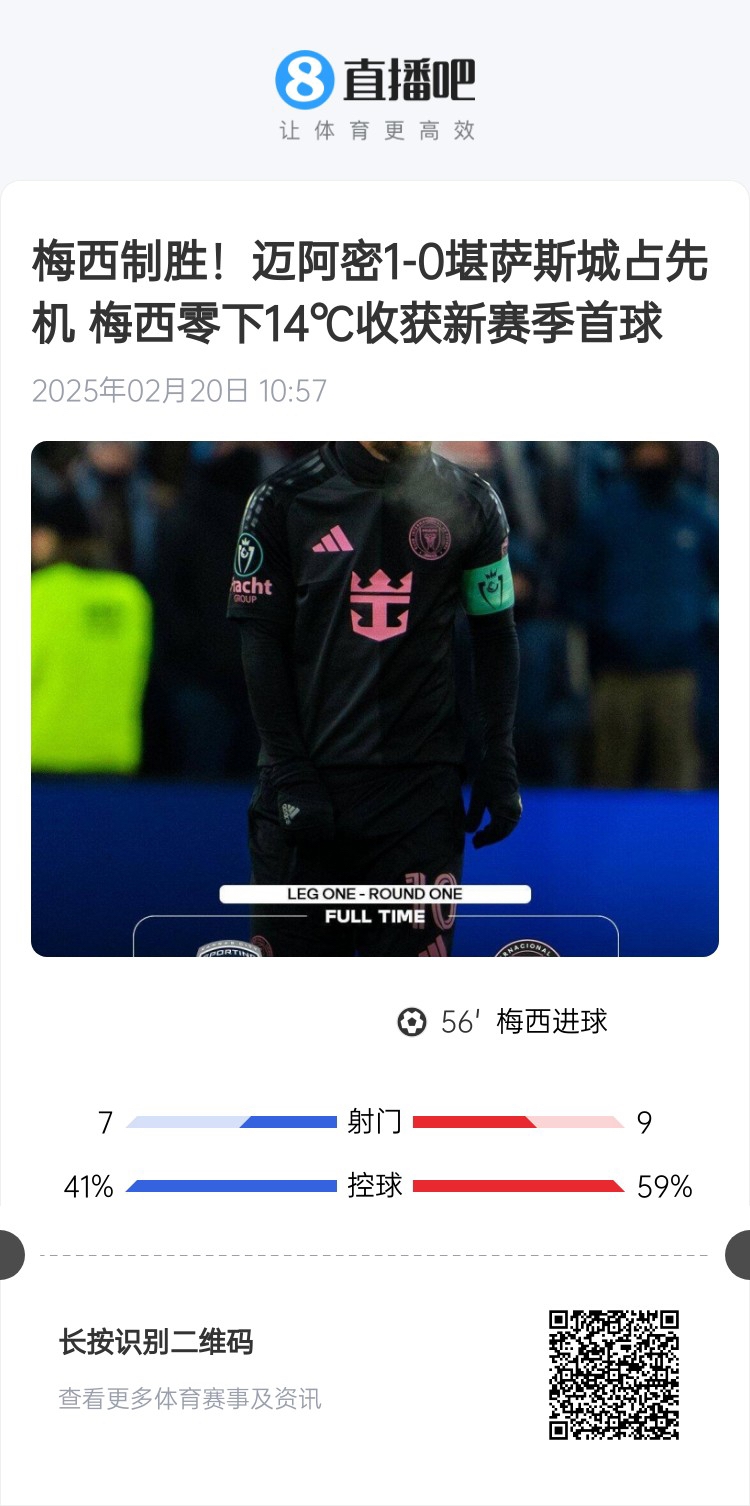  冰火兩重！梅西上一場(chǎng)-14℃進(jìn)球，本場(chǎng)美職聯(lián)21°C
