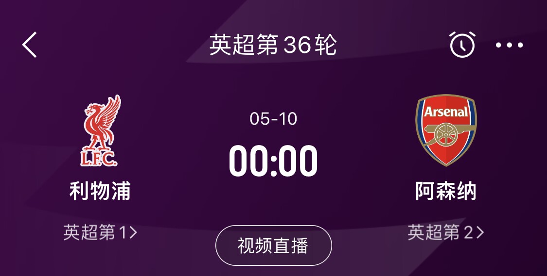  直接對話！5月10日倒數第3輪，利物浦vs阿森納，英超懸念還在嗎？