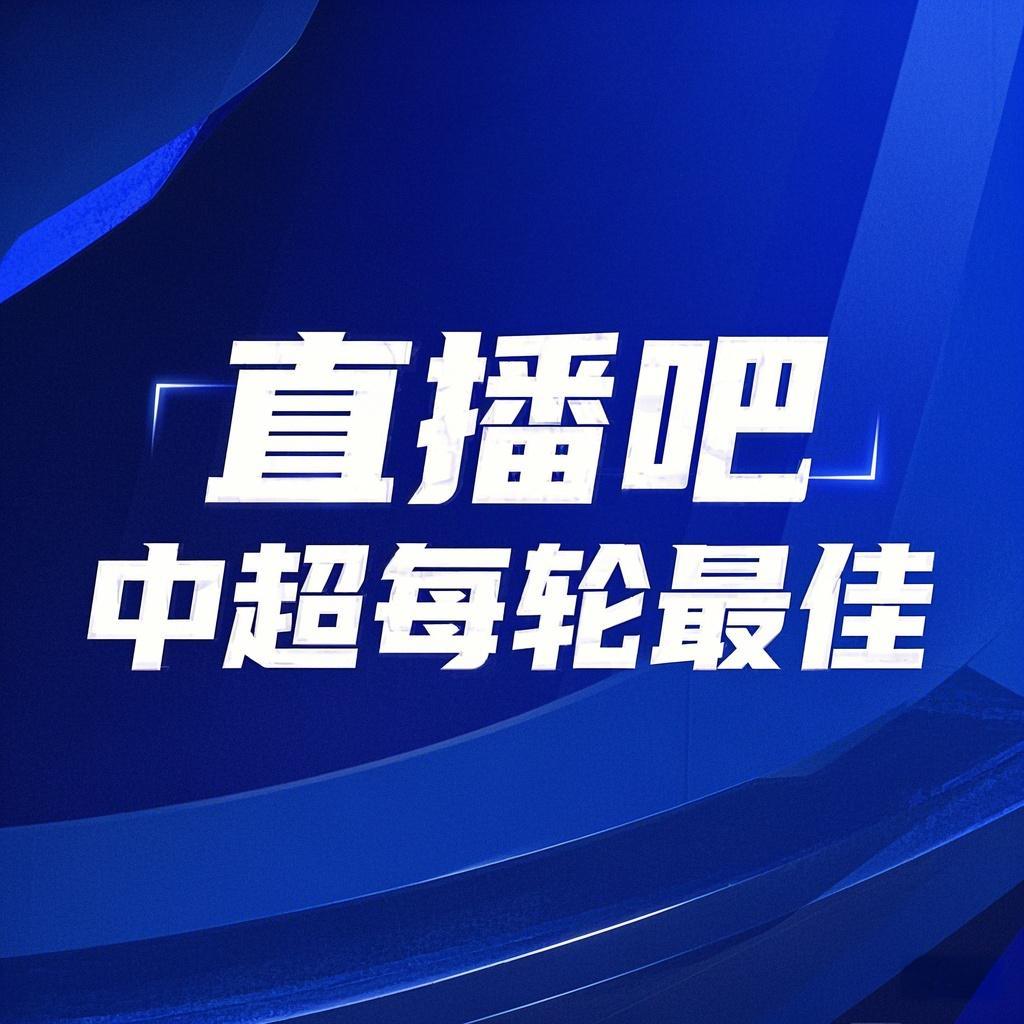  你的投票，定義英雄！【直播吧】中超第3輪最佳球員評選開啟