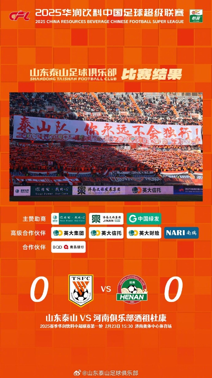  中超首戰(zhàn)，泰山隊雖未取勝，但全隊展現(xiàn)出了頑強的拼搏精神