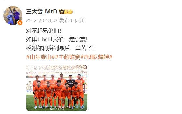  本場吃直紅！王大雷致歉：對不起兄弟們！如果11v11我們一定會贏