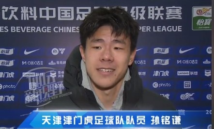  孫銘謙：對自己的表現(xiàn)不太滿意，踢中超能推動自己更進(jìn)一步