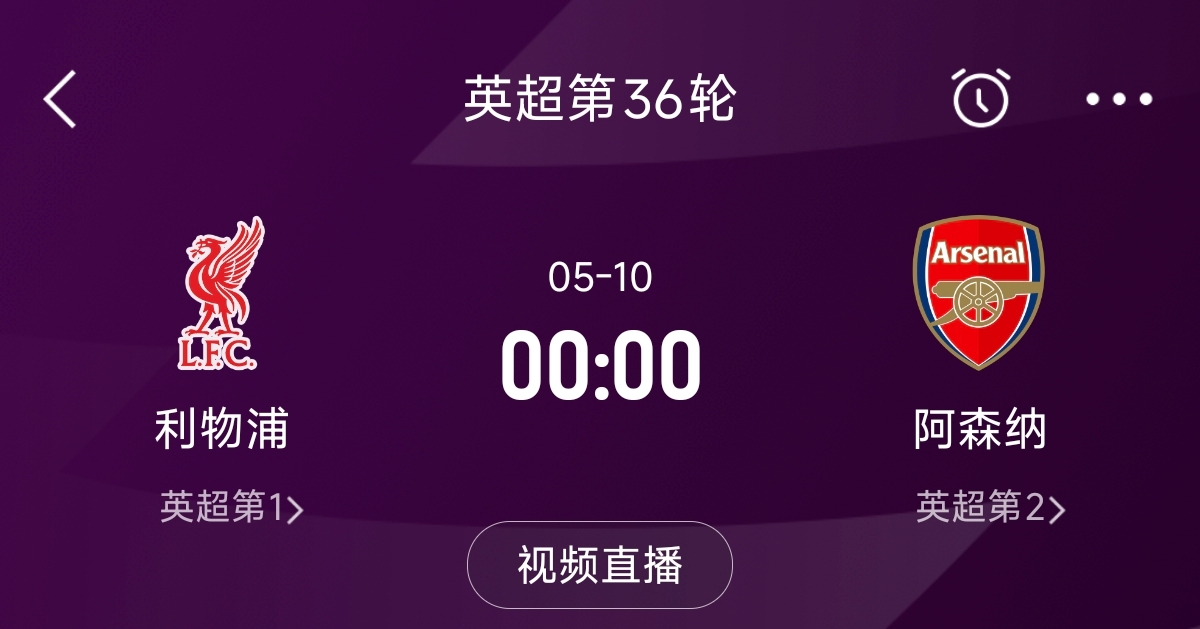  列隊迎冠軍？阿森納距利物浦已13分，倒數(shù)第3輪時兩隊才直接交鋒