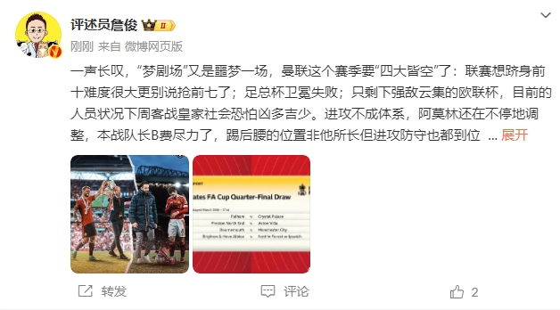  詹俊：夢(mèng)劇場(chǎng)又是噩夢(mèng)一場(chǎng)，曼聯(lián)要四大皆空歐聯(lián)也兇多吉少
