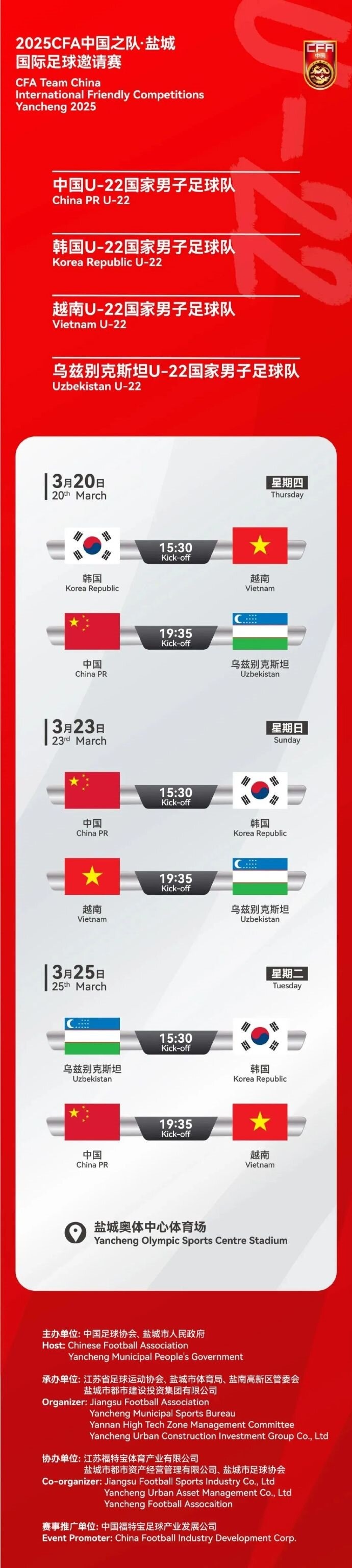  2025CFA中國(guó)之隊(duì)·鹽城國(guó)際足球邀請(qǐng)賽今日開(kāi)票！