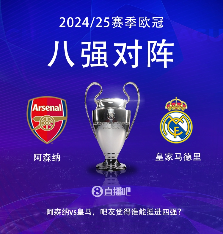  歐冠八強(qiáng)對陣：阿森納大戰(zhàn)皇馬！歷史只交手2次，槍手1勝1平