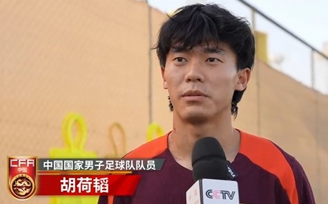  胡荷韜：我們不害怕任何一個對手，面對沙特要硬碰硬去獲得好成績