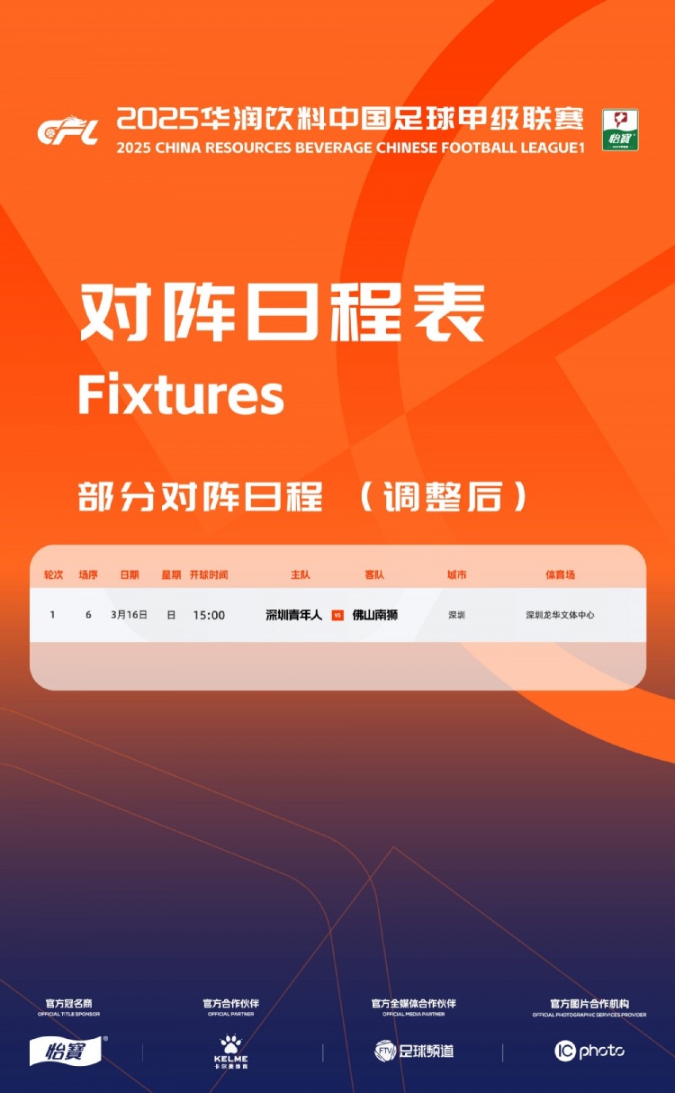 官方：中甲首輪深圳青年人vs佛山南獅，比賽地點(diǎn)和開球時(shí)間微調(diào)