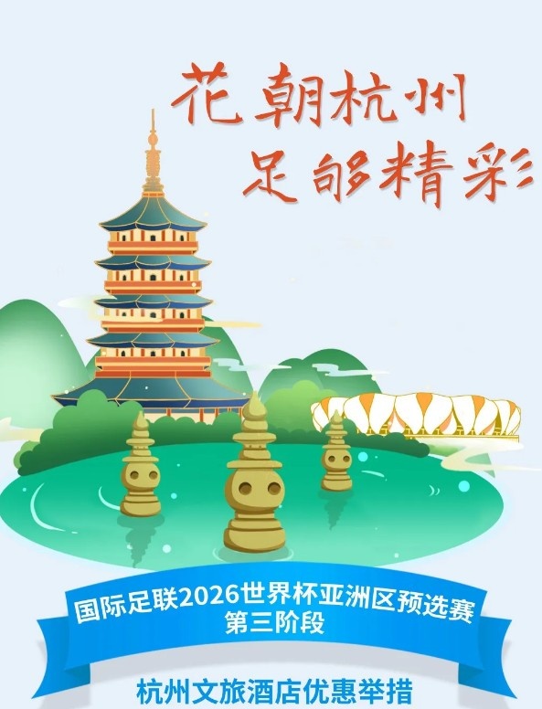  杭州文旅：憑世預(yù)賽門票，可在杭州享受97家酒店及181個產(chǎn)品優(yōu)惠