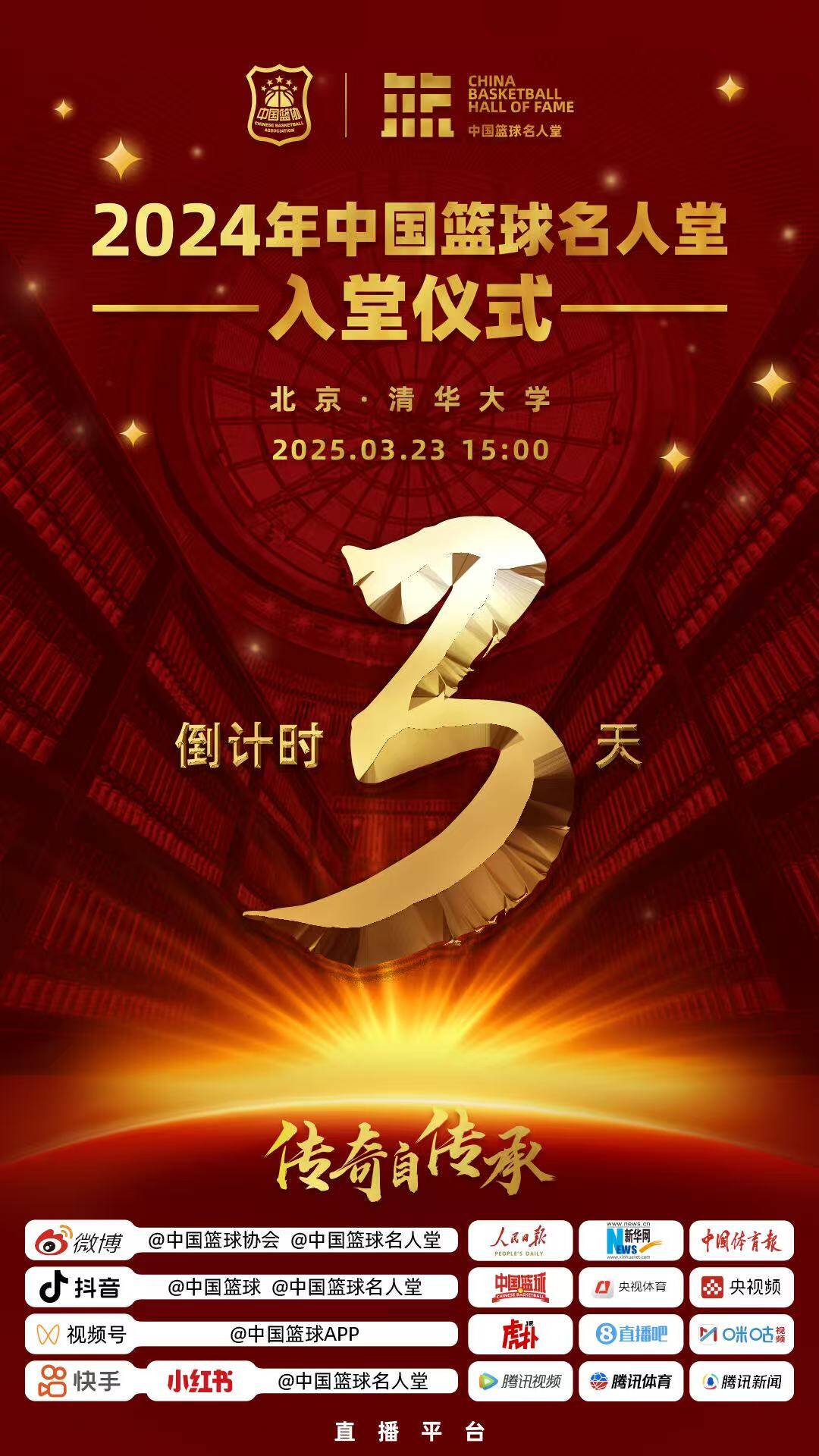  倒計(jì)時(shí)3天！2024年中國(guó)籃球名人堂入堂儀式將于3月23日在清華舉行