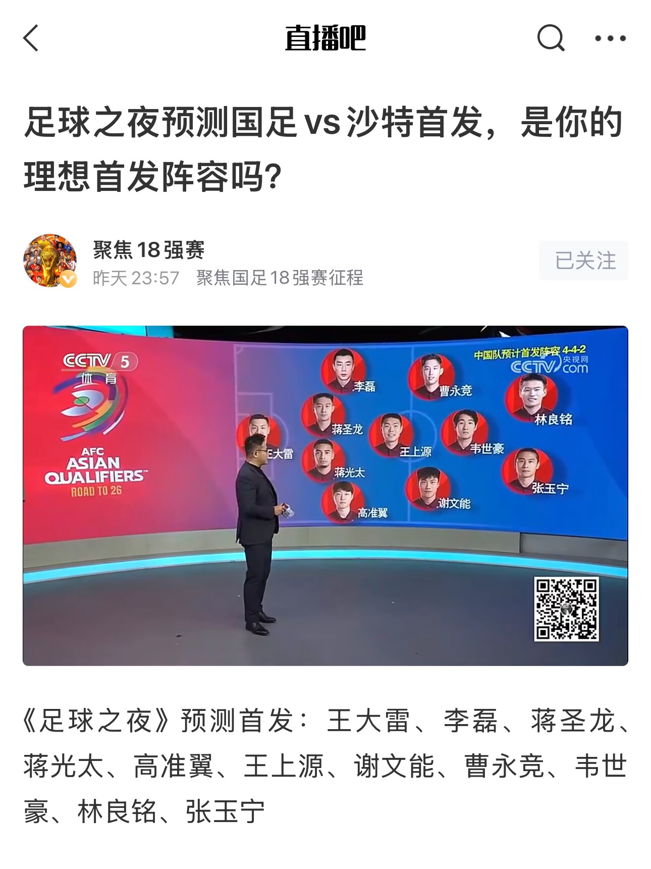  《足球之夜》的厚重！足夜預(yù)測(cè)國(guó)足首發(fā)全對(duì)，甚至場(chǎng)上位置都全中