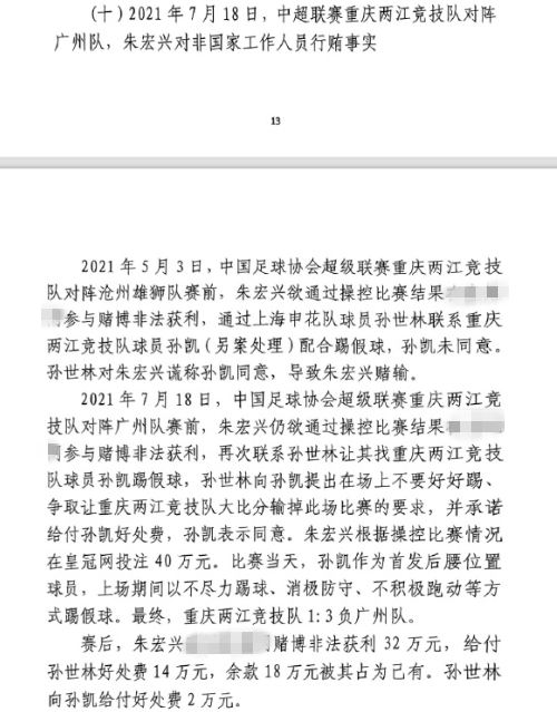  網(wǎng)傳判決書：孫世林兩次找孫凱踢假球，第二次承諾好處費(fèi)孫凱同意